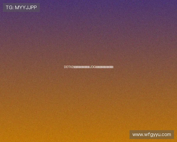 DOTA2战术深度解析：全面剖析JDG战队的战略布局与执行技巧