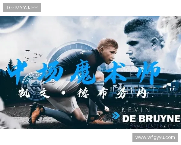 德布劳内：足球场上的魔术师如何改变比赛的格局与未来